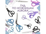 Ножницы Aurora универсальные оптом и в розницу, купить в Иваново