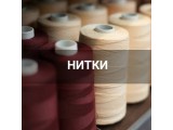 Швейные нитки оптом и в розницу, купить в Иваново