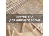 Фурнитура для нижнего белья оптом и в розницу, купить в Иваново